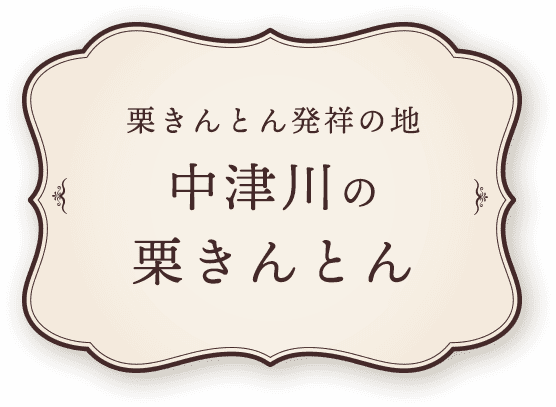 中津川の栗きんとん