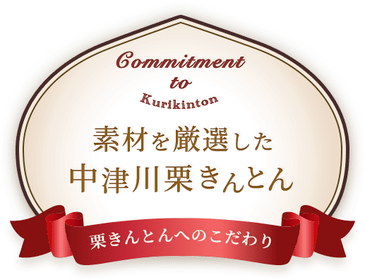 栗きんとんとって？中津川市の栗きんとん