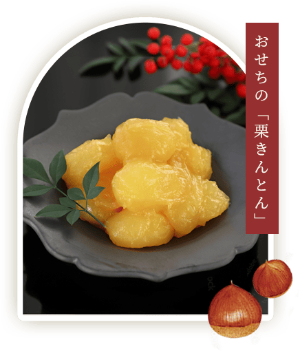 おせちの栗きんとん