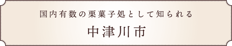 京都、金沢に並ぶ三大和菓子処として知られる中津川市