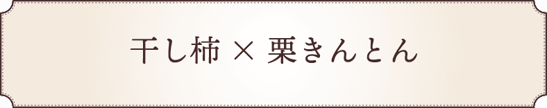 干し柿 × 栗きんとん