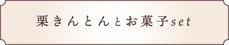 栗きんとんとお菓子セット