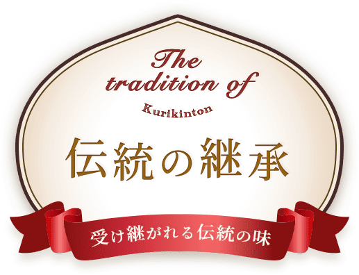 伝統の継承 受け継がれる伝統の味